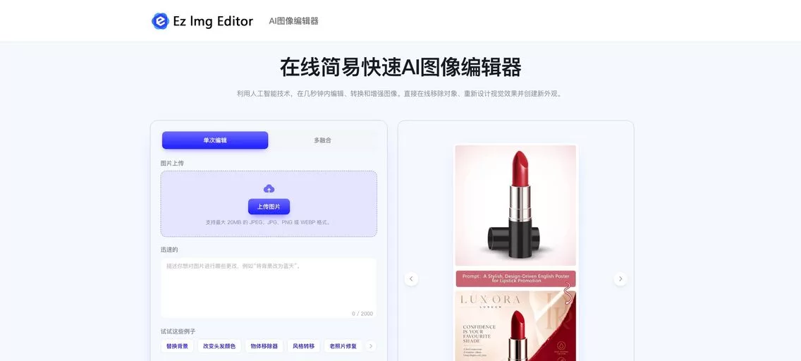 Ez Img Editor：免费在线AI图像编辑器，在几秒钟内编辑、转换和增强图像