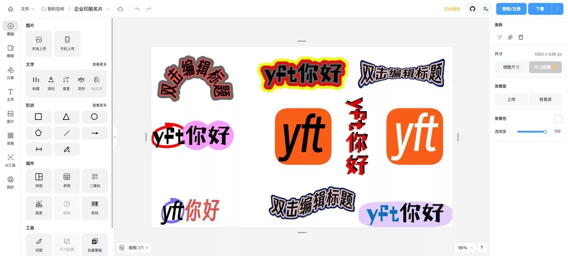 yft-design：开源在线设计工具，集成海报设计、图片编辑等，支持 PSD 导入与多种格式导出