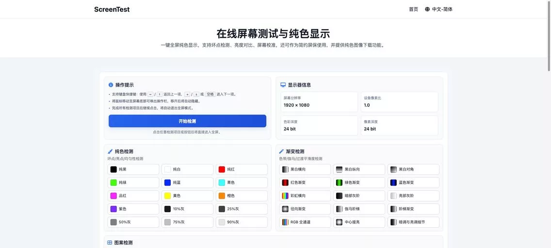 ScreenTest：在线屏幕测试工具，提供坏点检测、亮度对比、渐变色校准等测试功能