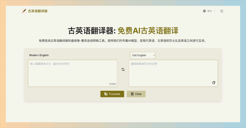 古英语翻译器：免费的在线工具，用AI技术实现现代英语、古英语和莎士比亚英语之间的准确翻译，让历史语言易于理解