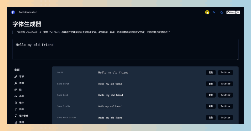 FontGenerator：一款免费的在线字体生成器，提供多种个性化字体样式，简单易用，适合社交媒体和网页设计