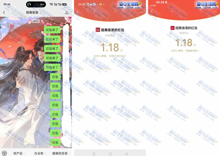 招商信诺领红包 反馈1.18元红包秒到