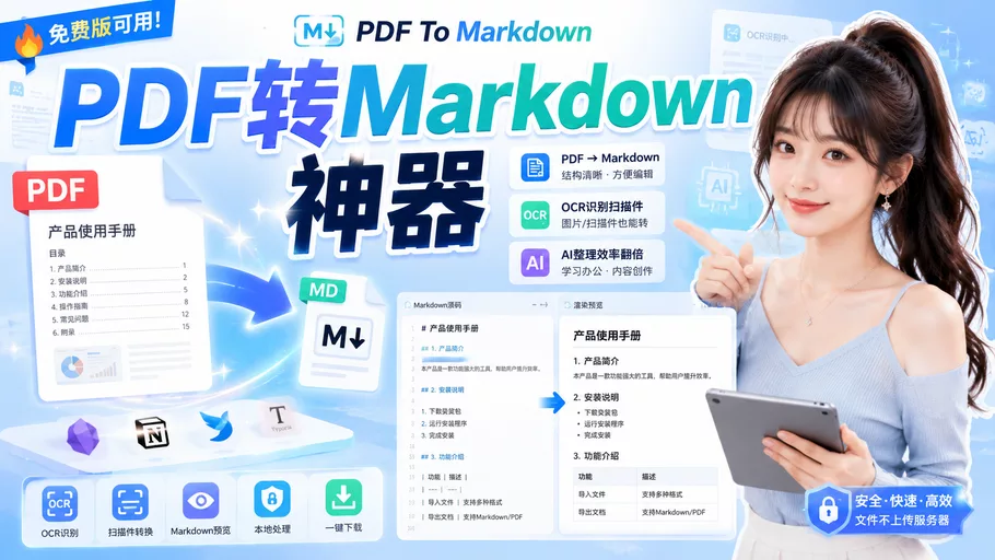 PDF To Markdown:免费在线转换MD转换工具,能将各类PDF文档转换为Markdown文本