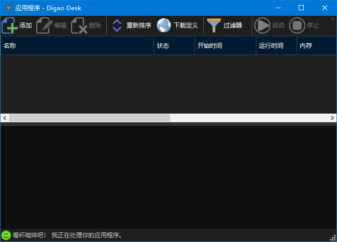 Digao Desk(开发进程监控工具) v2.4.1 中文绿色版