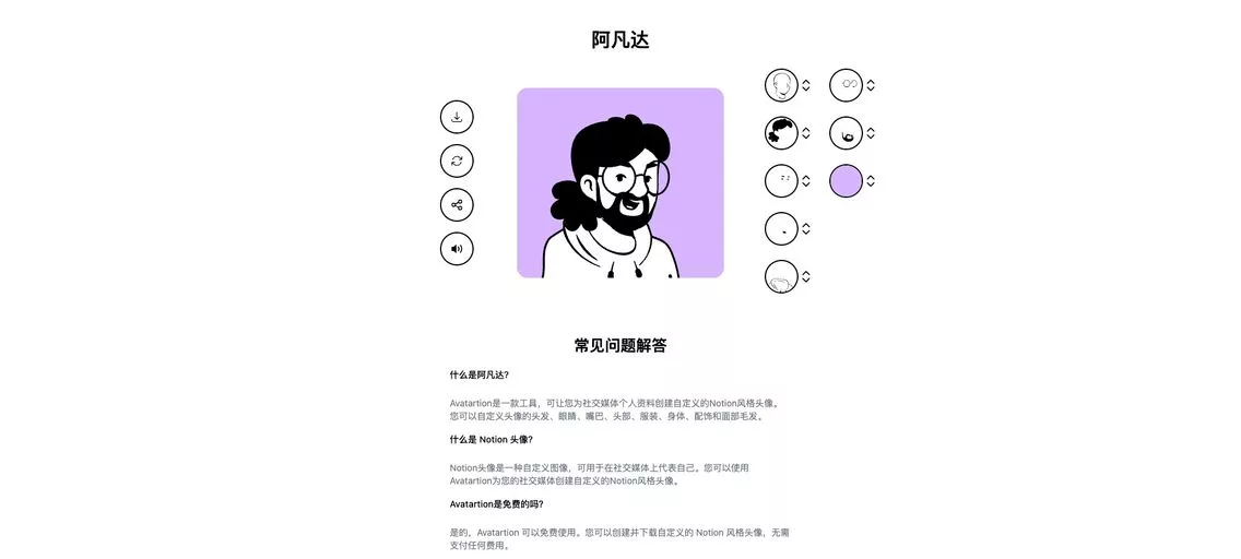 Avatartion：免费生成你的专属 Notion 风格头像，自定义选项，包括头发、眼睛、嘴巴、服装等