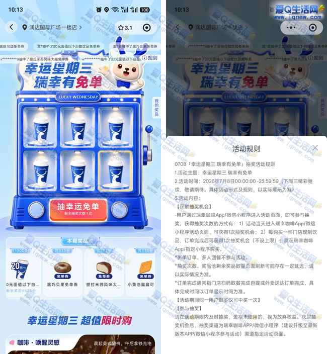 瑞幸幸运星期三抽免单 抽咖啡/面包免单