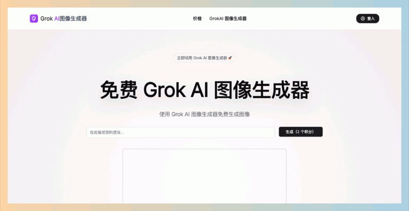 GrokAIImageGenerator：Grok AI图像生成器，通过简单的输入，生成独一无二的高质量图像