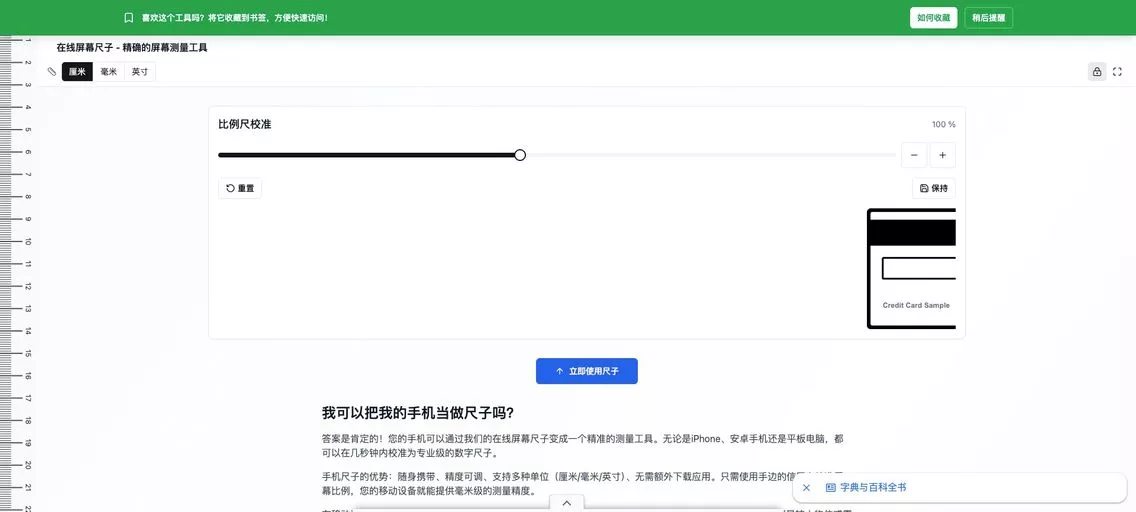 Screen Ruler Online：在线屏幕测量工具，支持厘米、毫米和英寸单位，并具备独特的校准系统