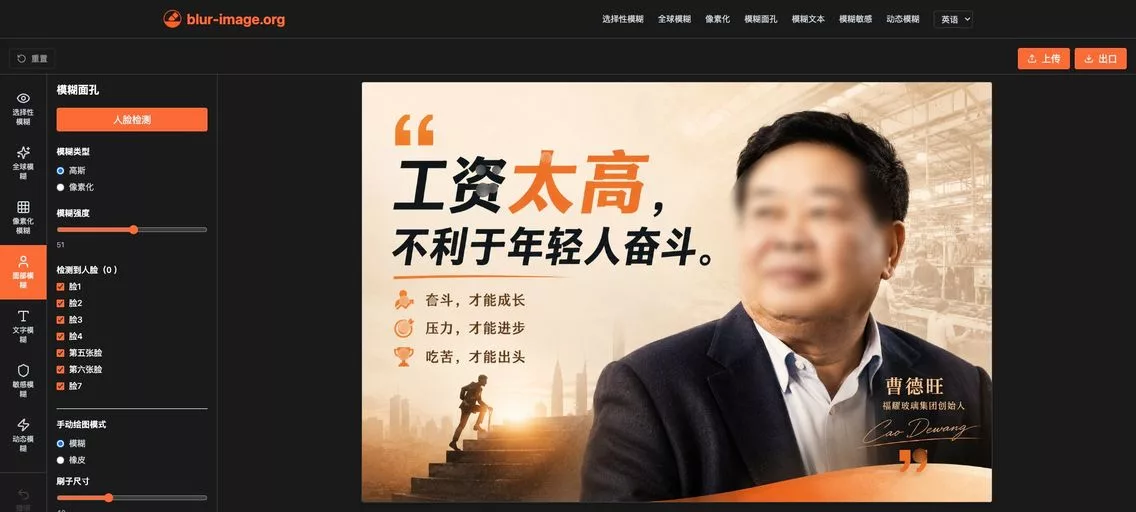 Blur Image Online：在线图片模糊处理工具，提供框选模糊、面部自动识别模糊、敏感信息智能检测