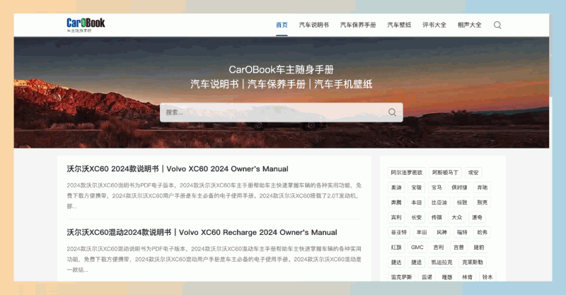 CarOBook：专注于汽车说明书和保养手册的网站，免费下载各类汽车的电子版说明书，包括沃尔沃、丰田等多个品牌