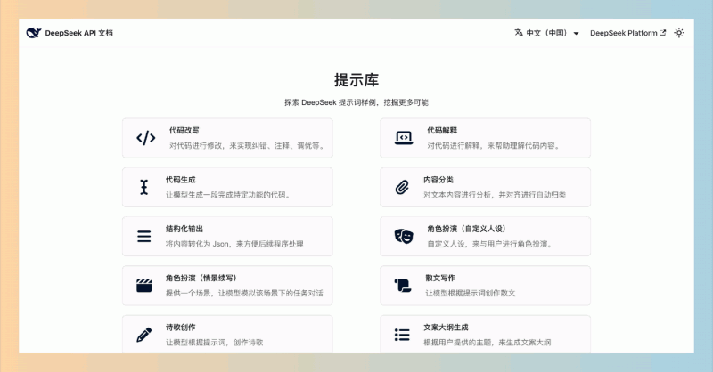 DeepSeek提示词库：DeepSeek官方推出的提示示例网站，提供丰富的提示词样例，帮助用户在写作、翻译和编程等提升效率