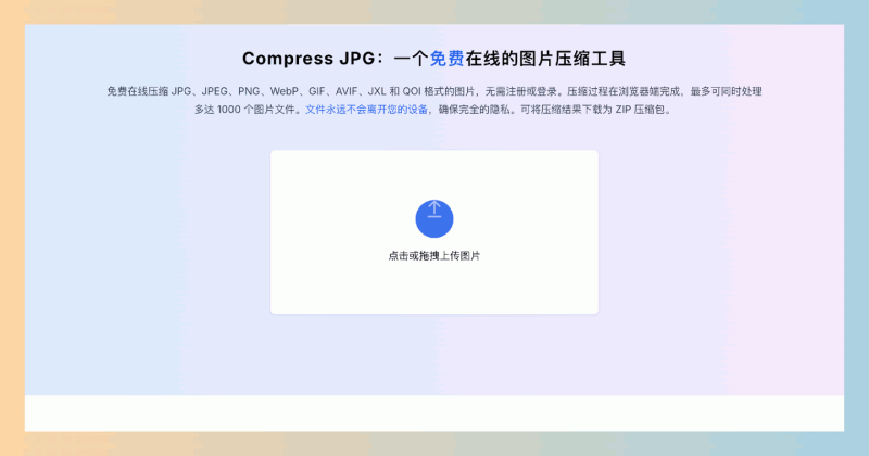 Compress JPG：免费的在线图片压缩工具，让你轻松压缩 JPG、PNG 等格式的图片，不用注册、无须担心隐私