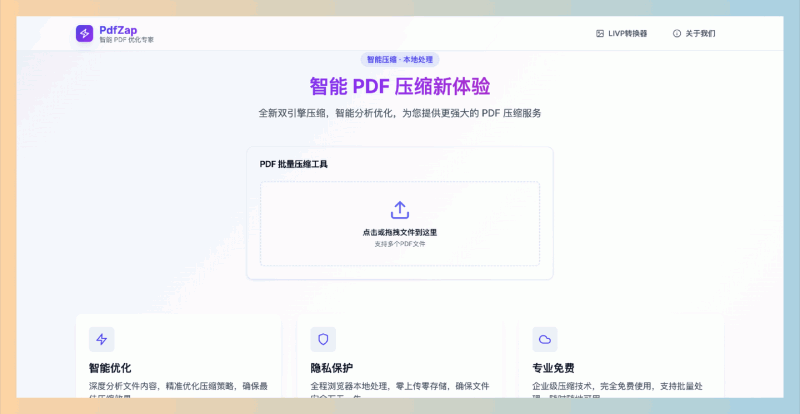 PdfZap：一个免费的PDF批量压缩处理工具，支持同时压缩多个文件，自动打包下载压缩后的文件，轻松搞定