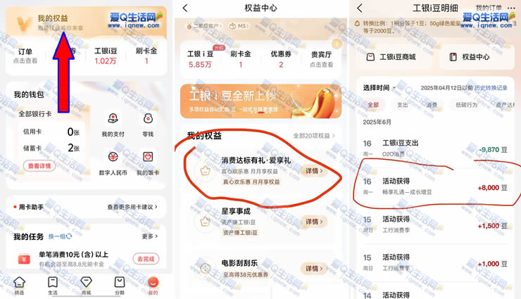 工银e生活月月享权益M3等级领8000i豆