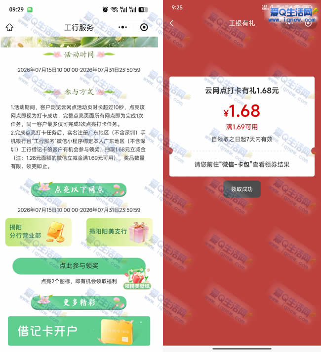 广东工行云网打卡有礼 反馈1.68元立减金