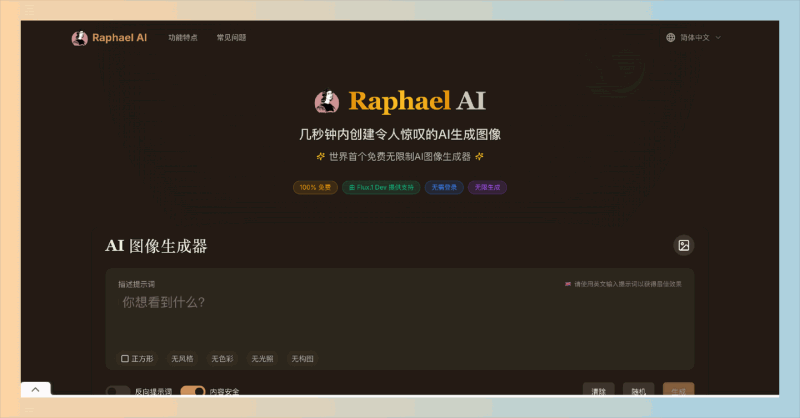 Raphael AI：完全免费的无限制AI图像生成器，让你轻松创建高质量图像，无需注册，瞬间生成！