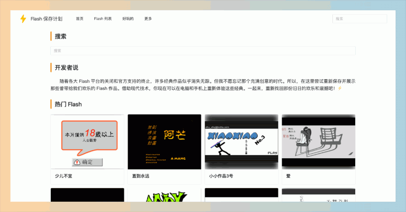Flash 保存计划：一个专注于收集海量经典 Flash 小游戏，在线畅玩，让你轻松重温童年乐趣