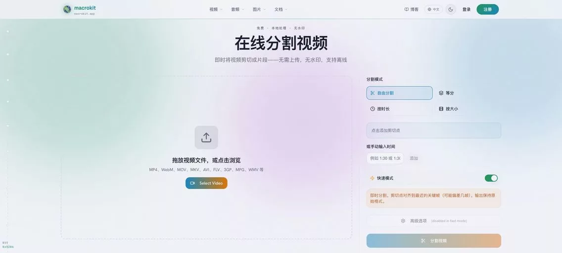 MacroKit Video Splitter：免费在线视频分割神器，按时长、等分或自定义时间段切割视频
