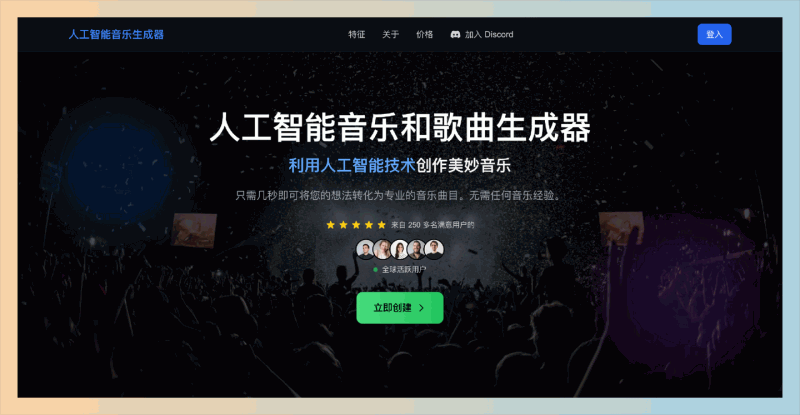 AI Music Generator：在线音乐创作工具，通过简单的文字描述或歌词，生成高质量、原创的音乐作品，完全无需音乐基础