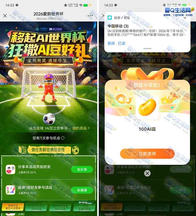 移动2026爱购世界杯 抽话费/流量/AI豆