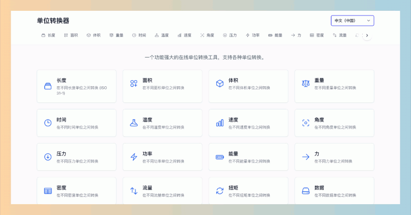Metric-Converter：免费在线单位转换工具，支持多种单位如长度、重量、温度和体积，操作简单，随时随地轻松换算