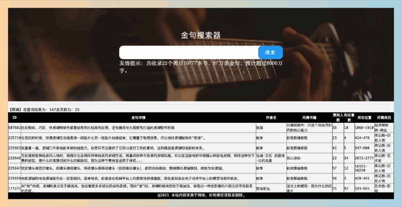 金句搜索器：想要快速找到书籍中的经典金句？提供海量的书籍名句，涵盖22个类目和超过10777本书籍