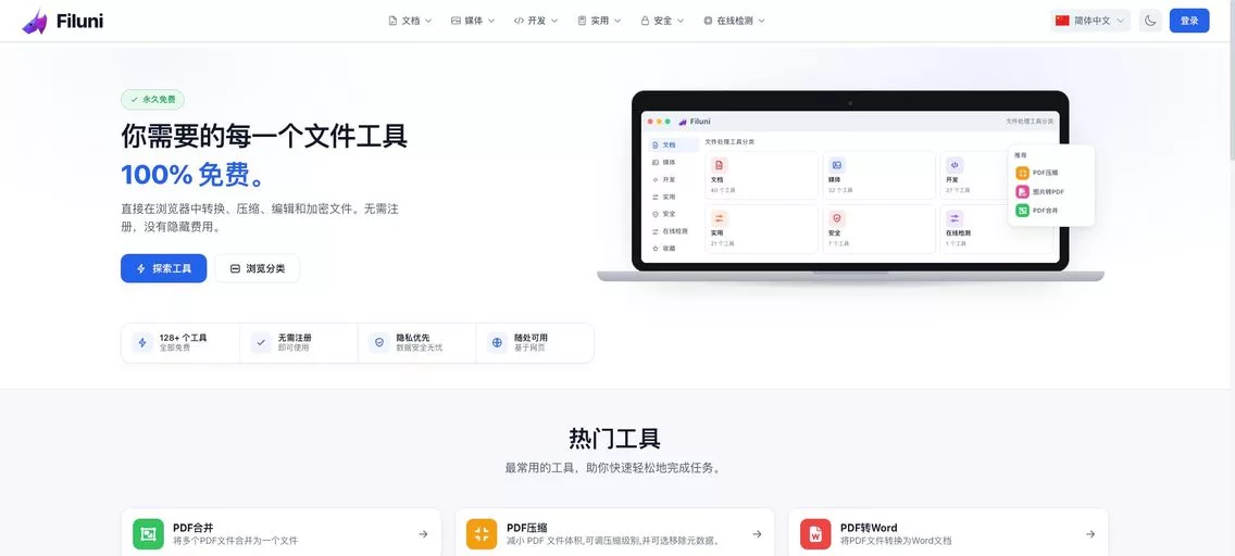 Filuni：免费在线文件处理平台，提供40多款工具，涵盖PDF转换、Office文档、图片编辑、视频与音频转换