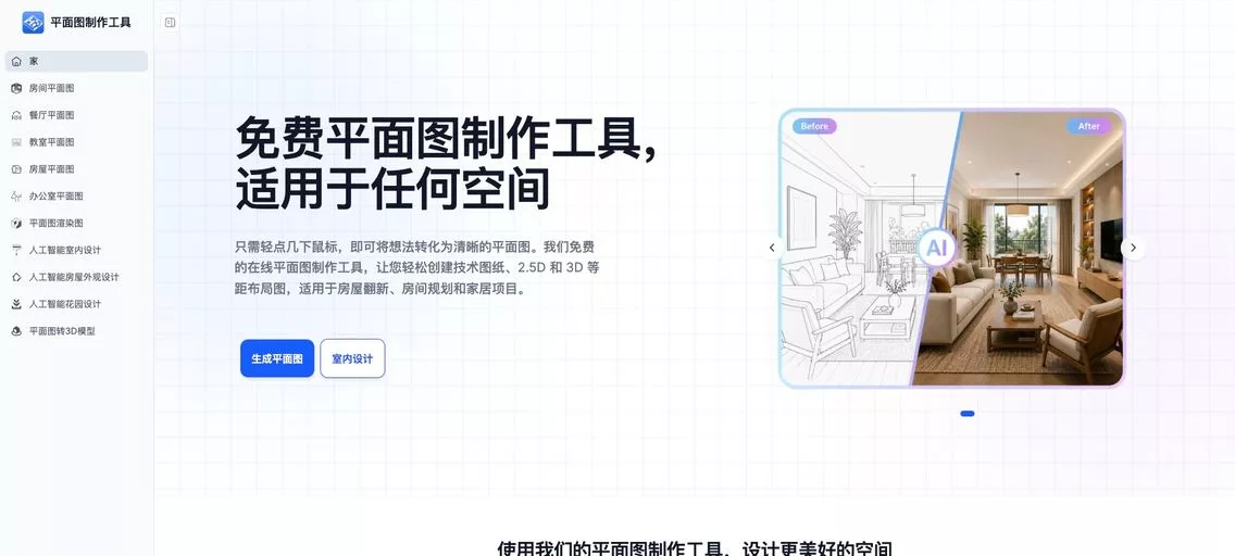 Floor Plan Maker:AI 驱动的免费在线平面图工具,让家居设计触手可及
