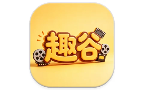 趣谷影视 v2.5.0 去广告