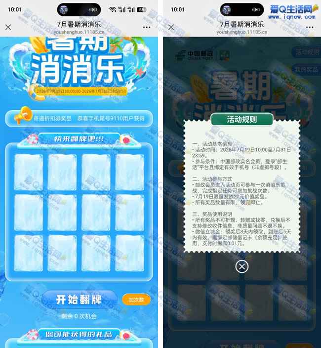 邮生活暑期消消乐 抽微信立减金/大额立减券