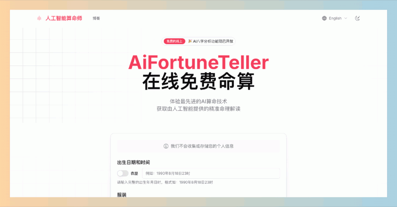 AiFortuneTeller：完全免费在线AI算命，只需输入出生信息和咨询问题，就能揭示你的运势密码，轻松预测未来！