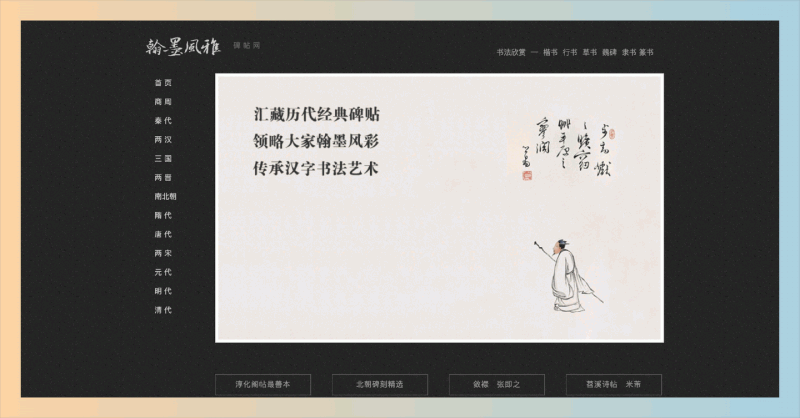 翰墨风雅：提供各朝代书法名家碑帖免费下载，高清资源助你轻松临摹，书法学习从此变得简单又愉快！