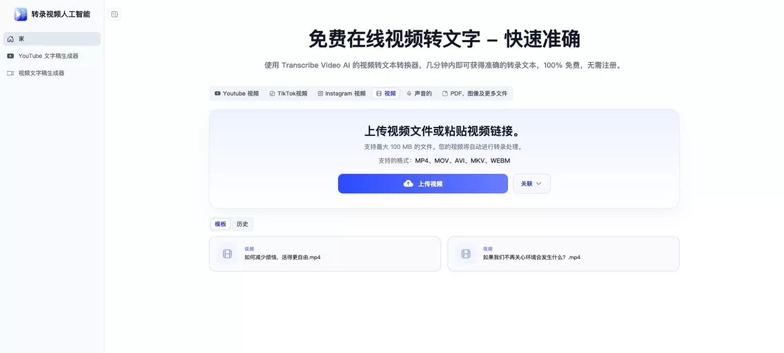 Transcribe Video AI：免费在线视频转文字工具，几分钟内即可获得准确的转录文本