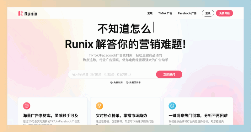 Runix：专为跨境电商设计的广告内容洞察工具，提供实时更新的TikTok和Facebook广告素材库，帮助用户轻松追踪市场趋势
