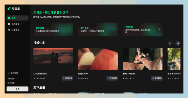 天谱乐：一款免费易用的AI音乐创作工具，支持多种风格的音乐生成，帮助用户快速创作高质量的音乐作品