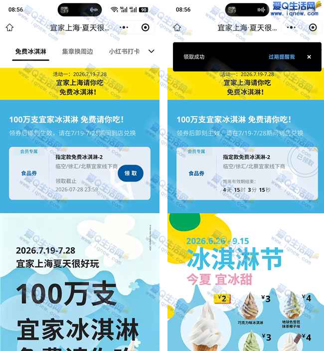 上海宜家免费送100W份冰淇淋 到店核销领取_www.iqnew.com