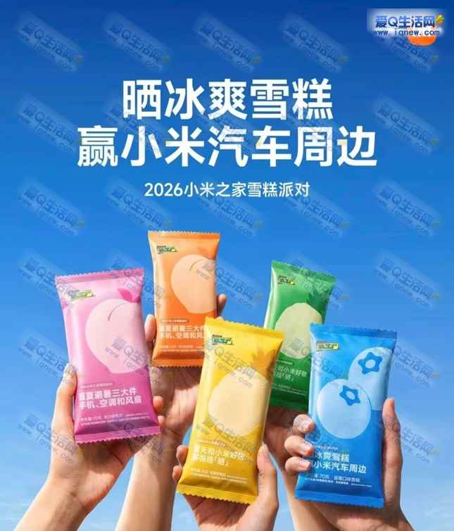小米之家到店 免费领50万份定制雪糕