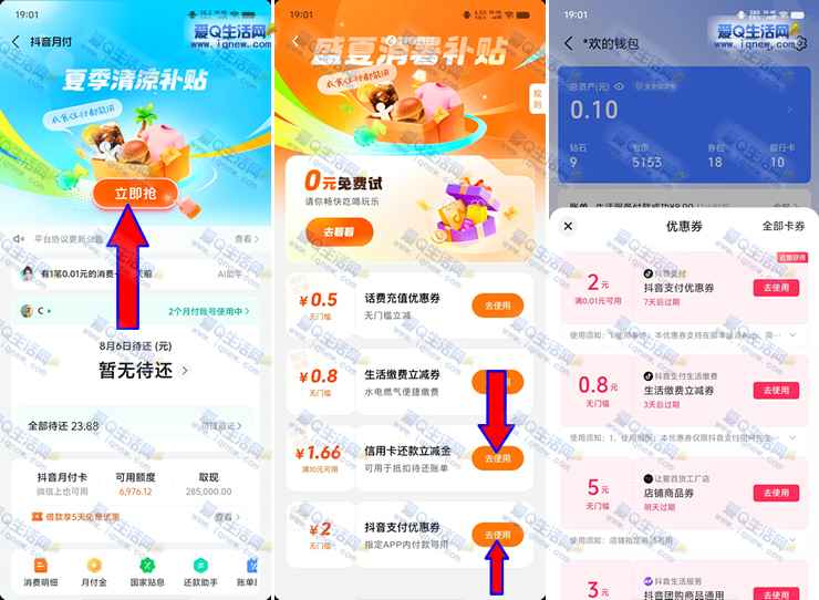 抖音夏季清凉补贴 亲测2元支付券+1.66元还款金