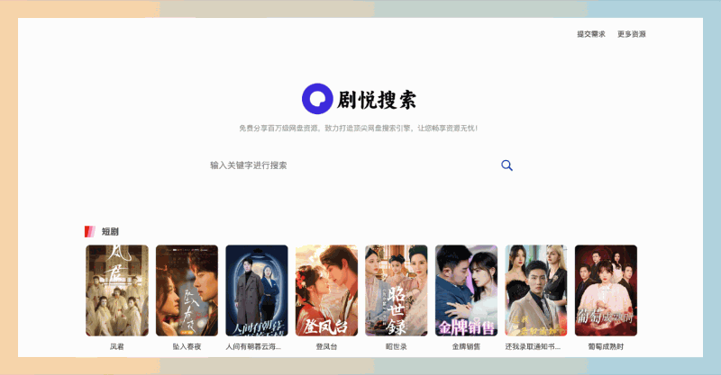 短剧搜：一款免费的短剧搜索工具，让你轻松找到最新热门短剧资源，畅享无忧观看体验