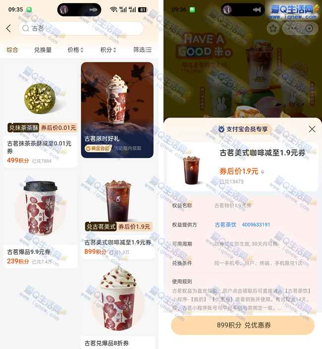 支付宝积分 兑换1.9元古茗咖啡/0.01元抹茶茶酥_www.iqnew.com