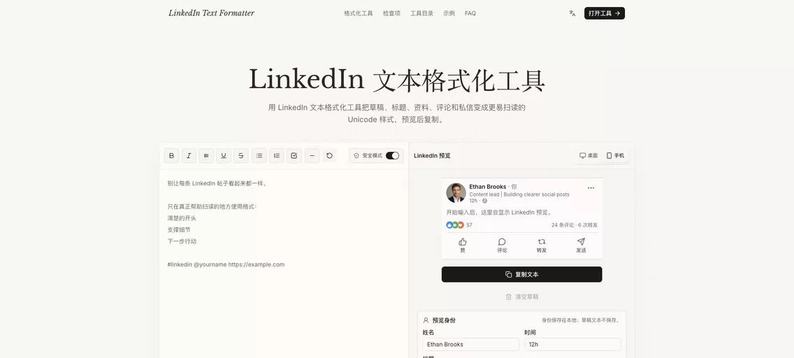 Social Text Tools： LinkedIn 文本美化与预览利器，支持加粗、斜体等多种样式